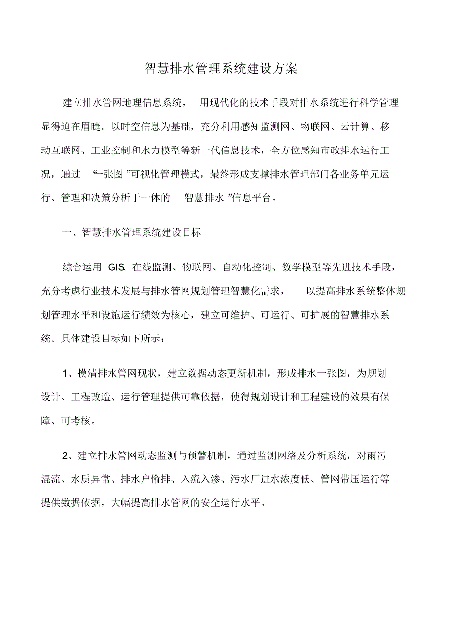 智慧排水管理系统建设方案_第1页