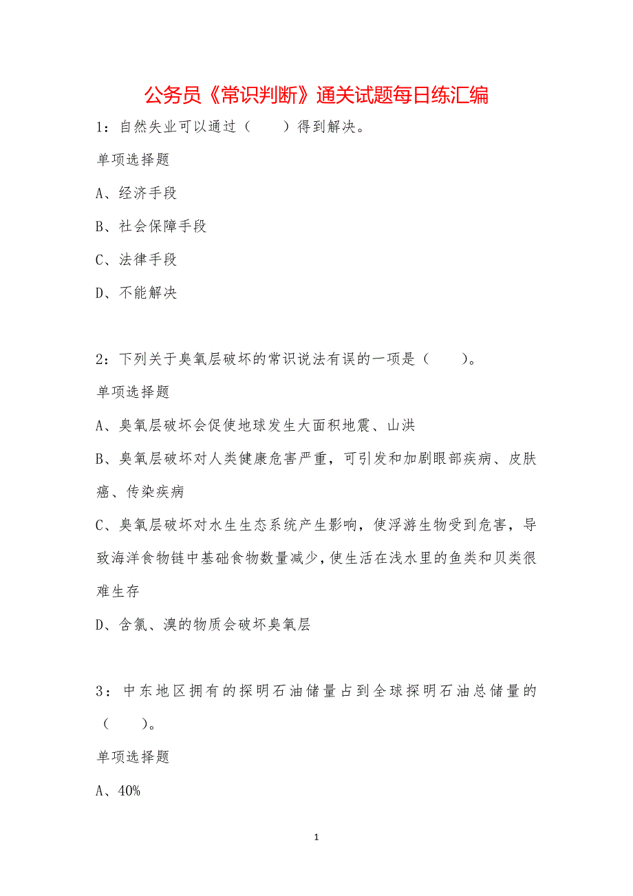 公务员《常识判断》通关试题每日练汇编_12042_第1页