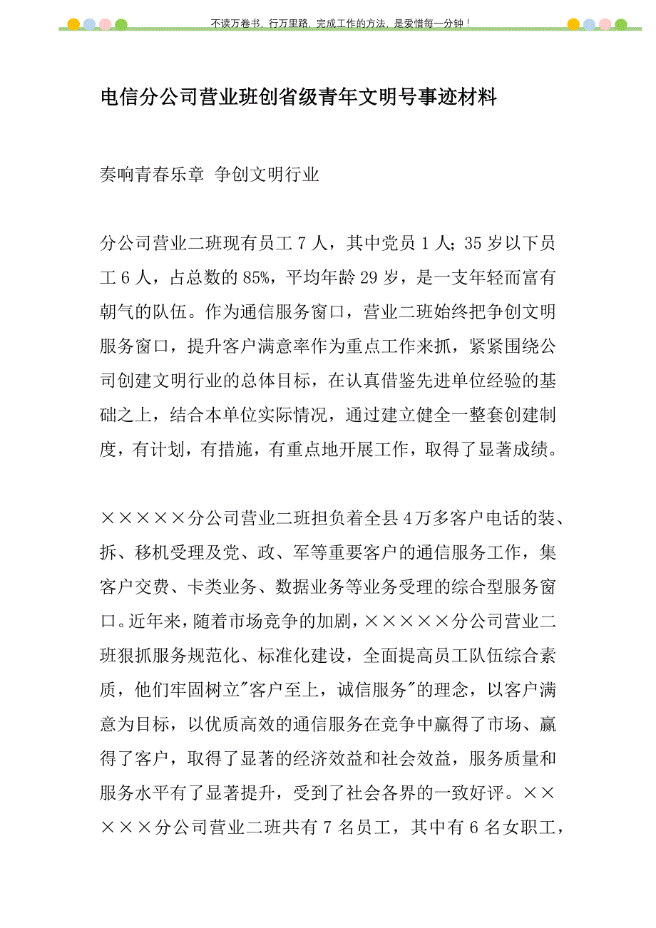 2021年电信分公司营业班创省级青年文明号事迹材料新编_第1页