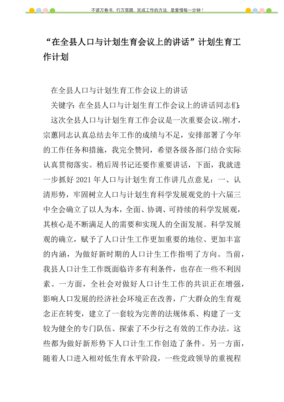 2021年“在全县人口与计划生育会议上的讲话”计划生育工作计划_第1页