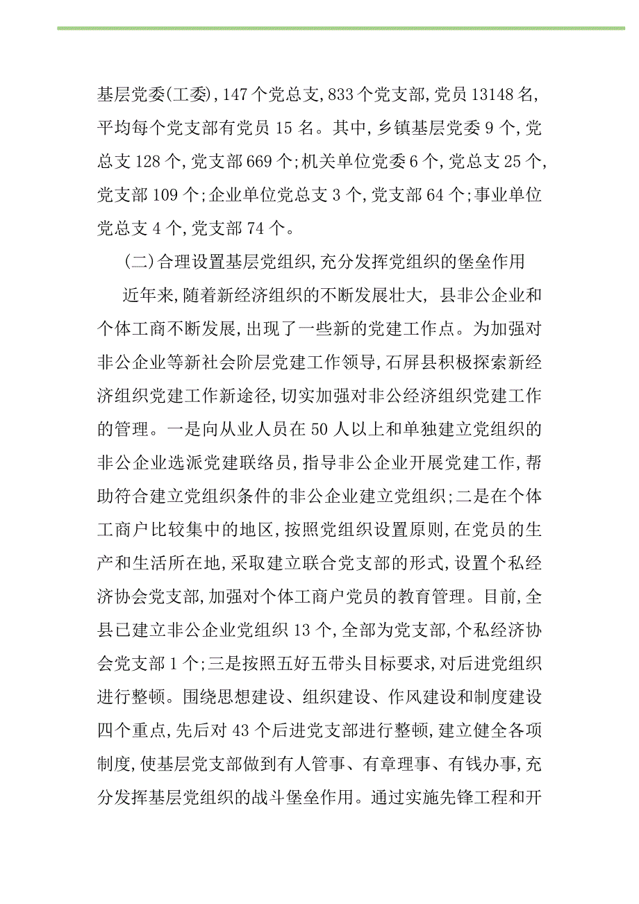 2021年农村基层党建工作调研报告范文新编_第2页