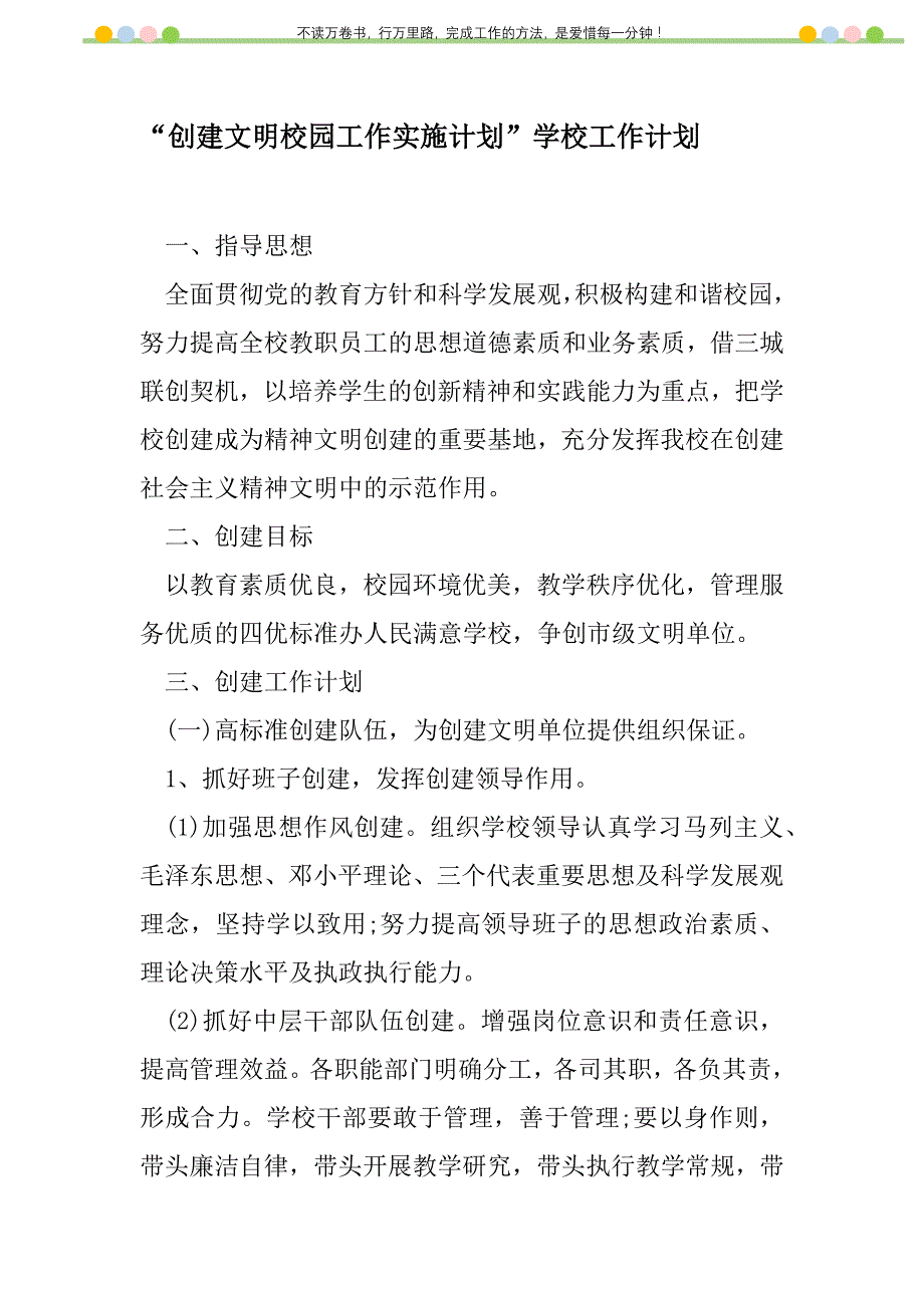 2021年“创建文明校园工作实施计划”学校工作计划_第1页