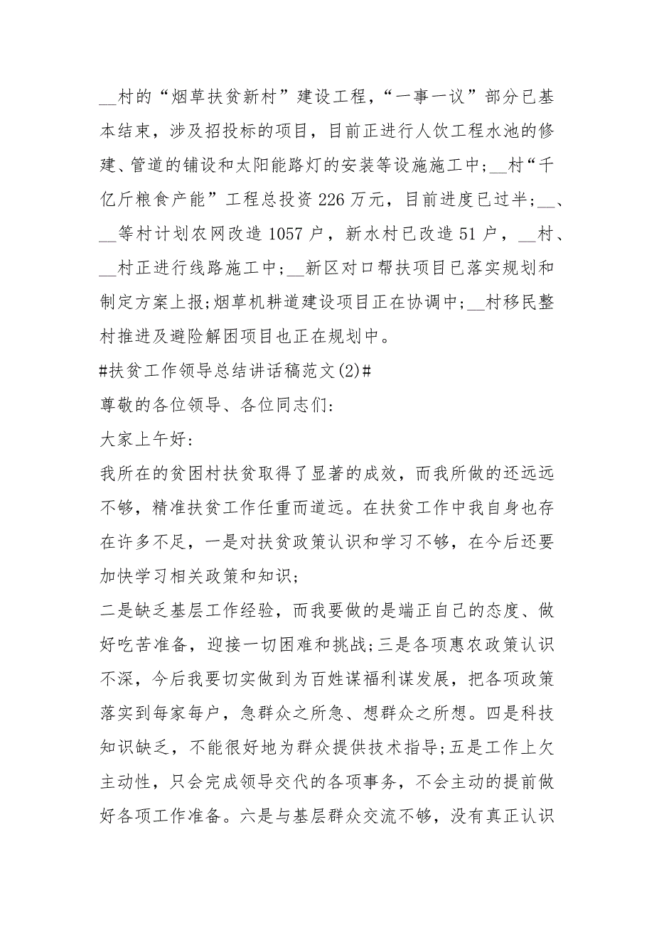 2021扶贫工作领导总结讲话稿年篇_第4页