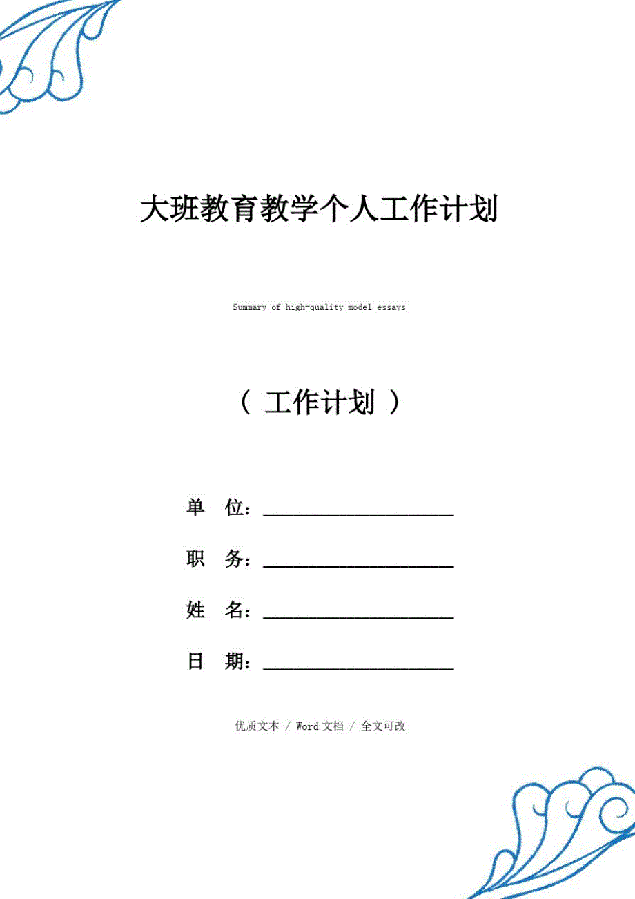 新选大班教育教学个人工作计划【优质范文】_第1页