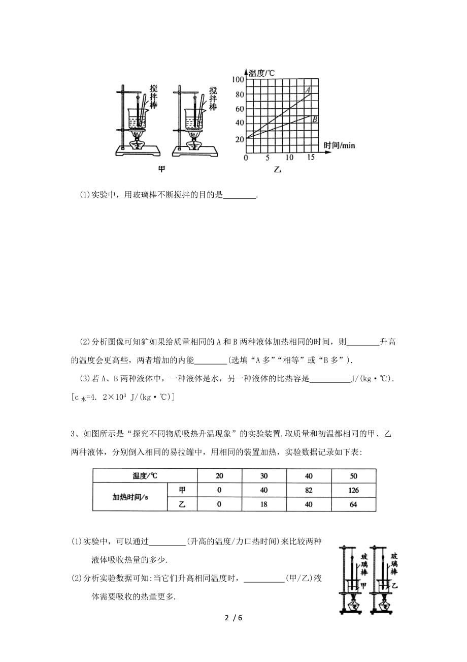 2020苏科版九年级第一学期物理学习共同体 第12章比热容探究实验题课后训练1（无答案）_第2页