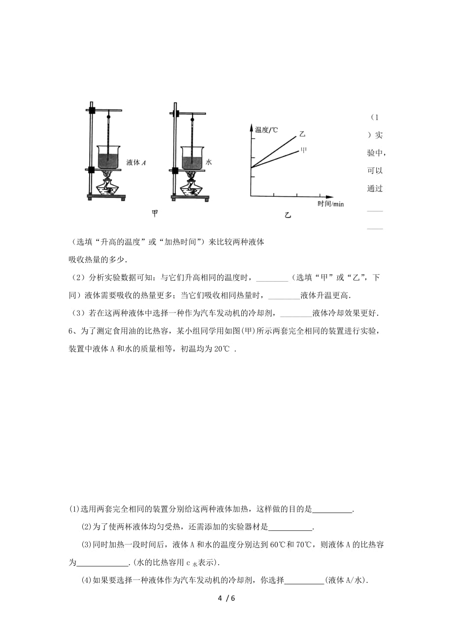 2020苏科版九年级第一学期物理学习共同体 第12章比热容探究实验题课后训练1（无答案）_第4页