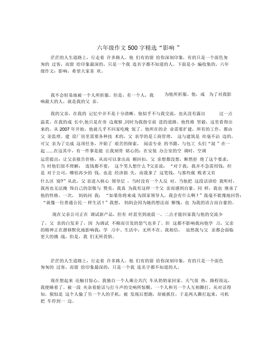 六年级作文500字“影响”_第1页