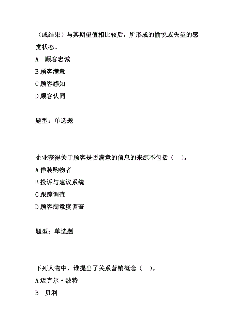 第二章关系营销：顾客价值、满意与忠诚-市场营销学题库汇编_第2页