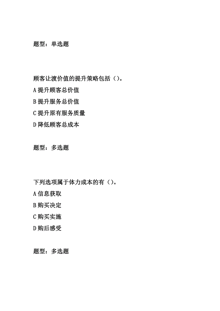 第二章关系营销：顾客价值、满意与忠诚-市场营销学题库汇编_第4页