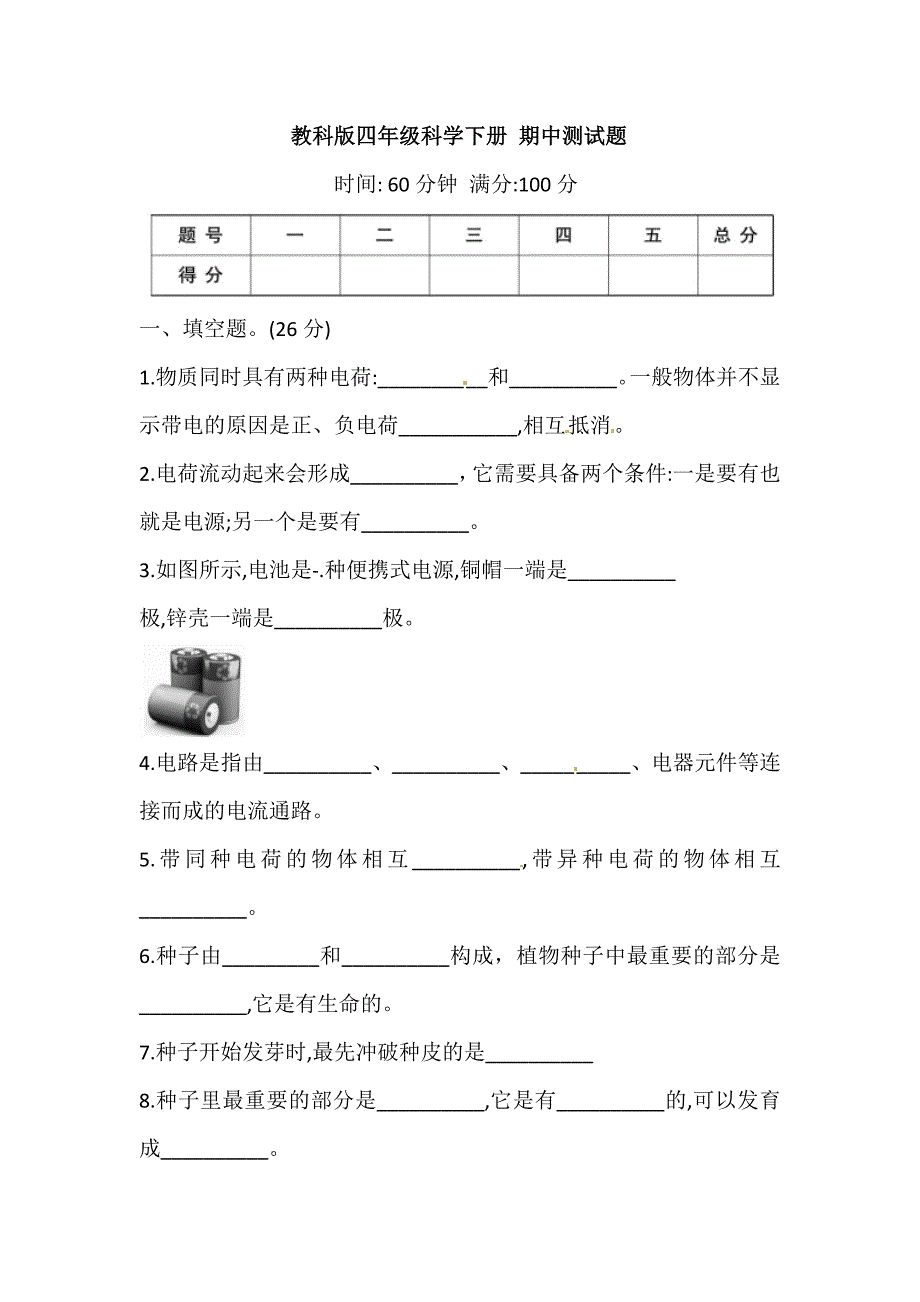 2021年新教科版科学四年级下册期中期末测试卷（2套）（含答案）_第1页