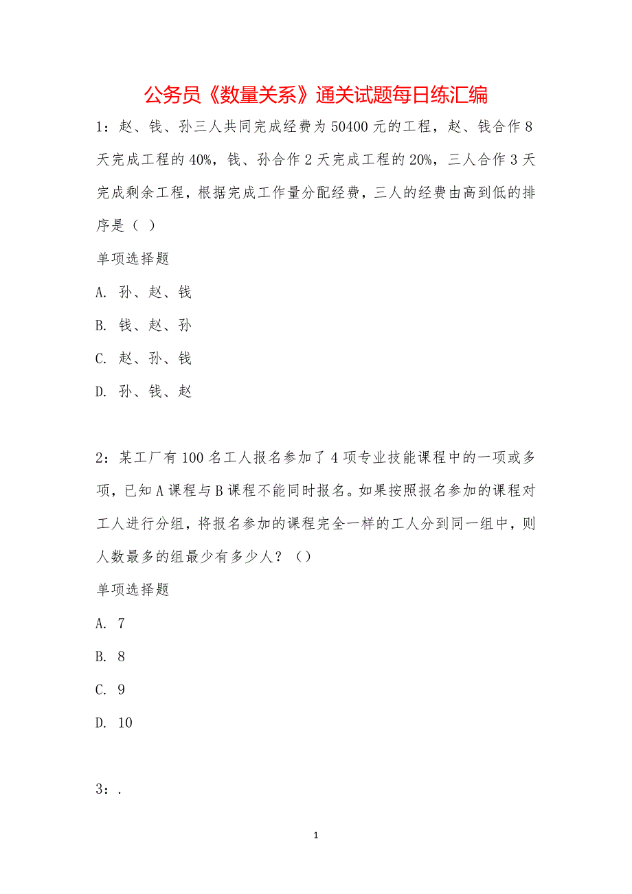 公务员《数量关系》通关试题每日练汇编_10118_第1页