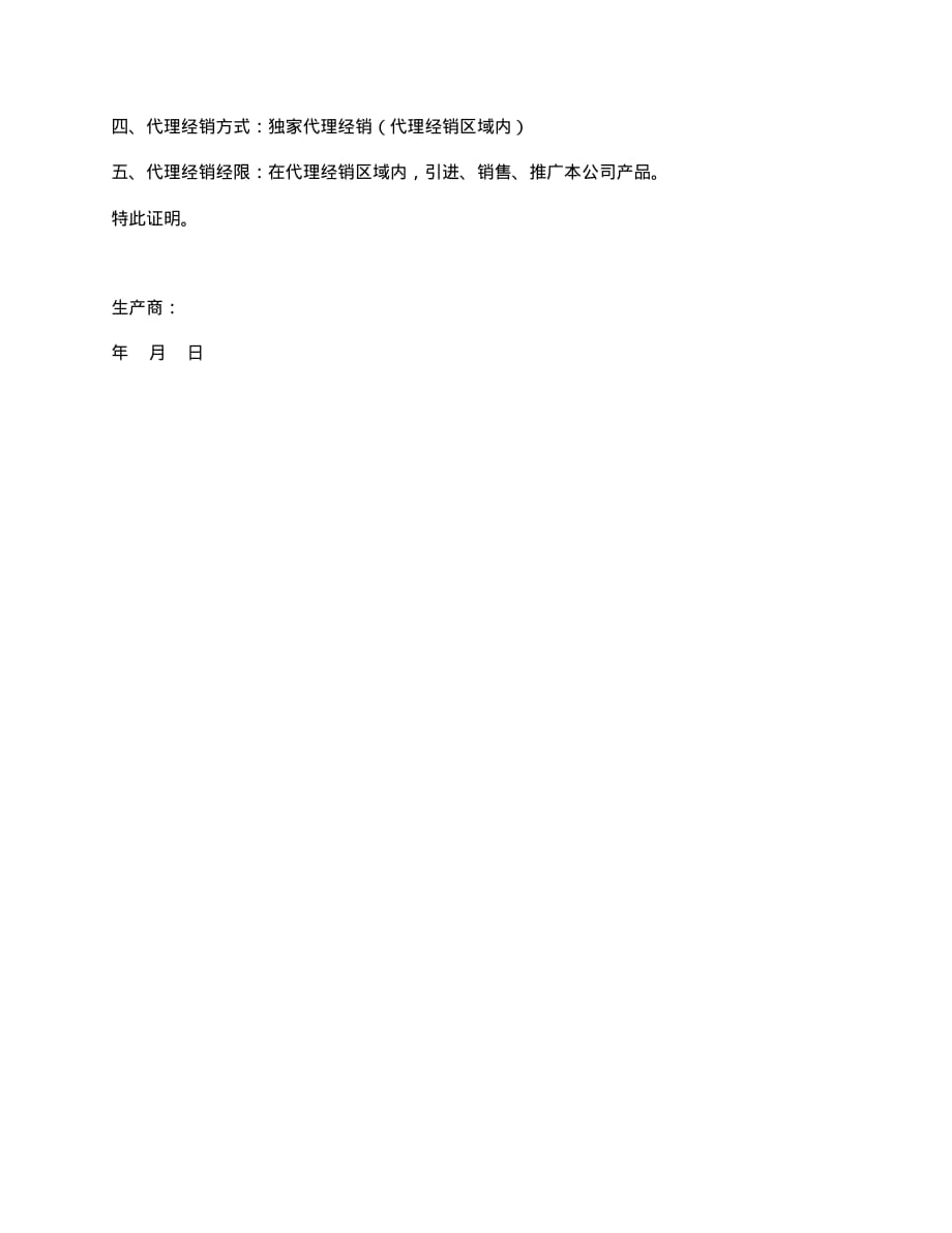 产品代理经销授权书(两种版本)_第2页