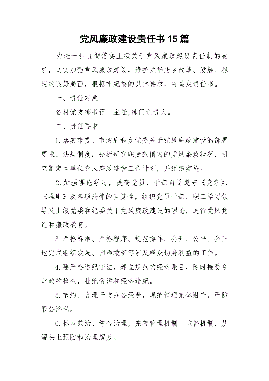 党风廉政建设责任书15篇_第1页