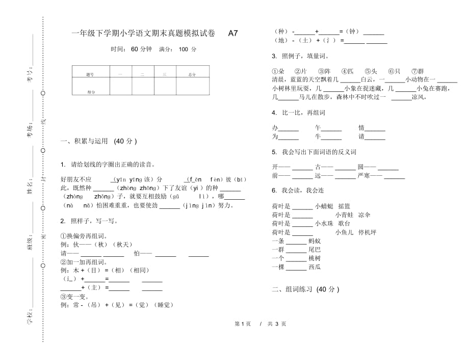 一年级下学期小学语文期末真题模拟试卷A7_第1页