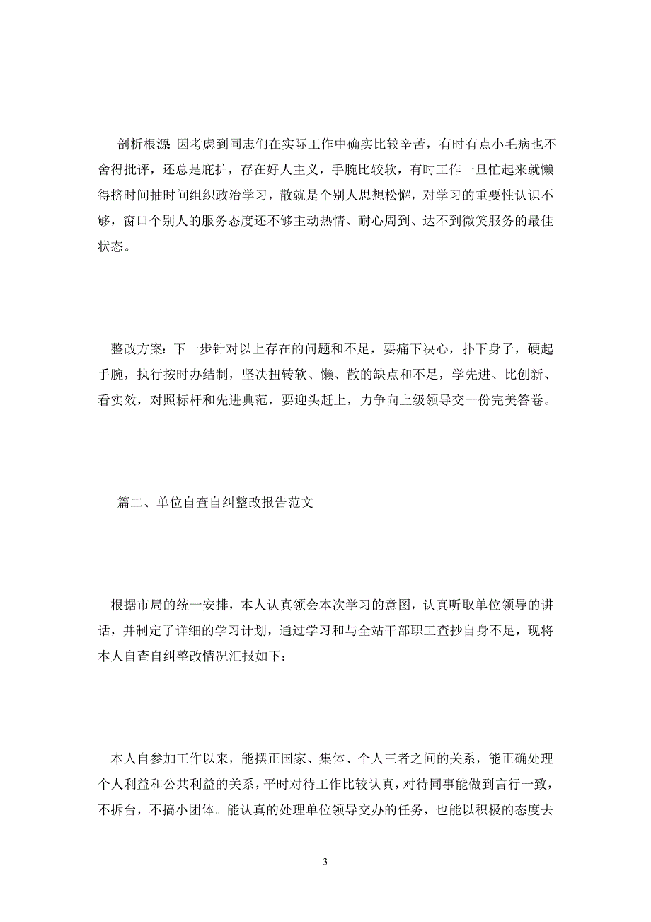 [精选]单位自查自纠整改报告范文_第3页