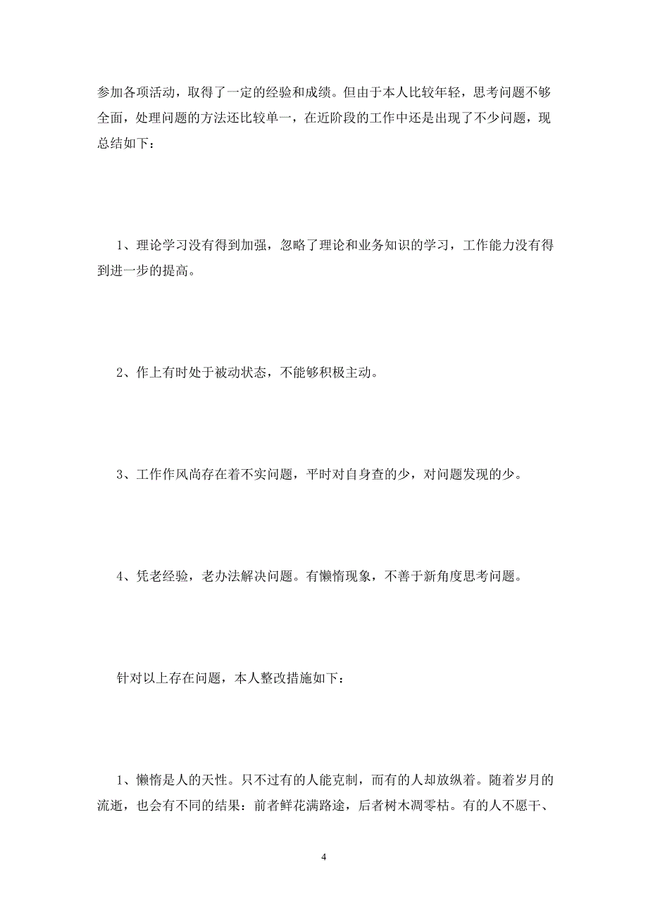 [精选]单位自查自纠整改报告范文_第4页