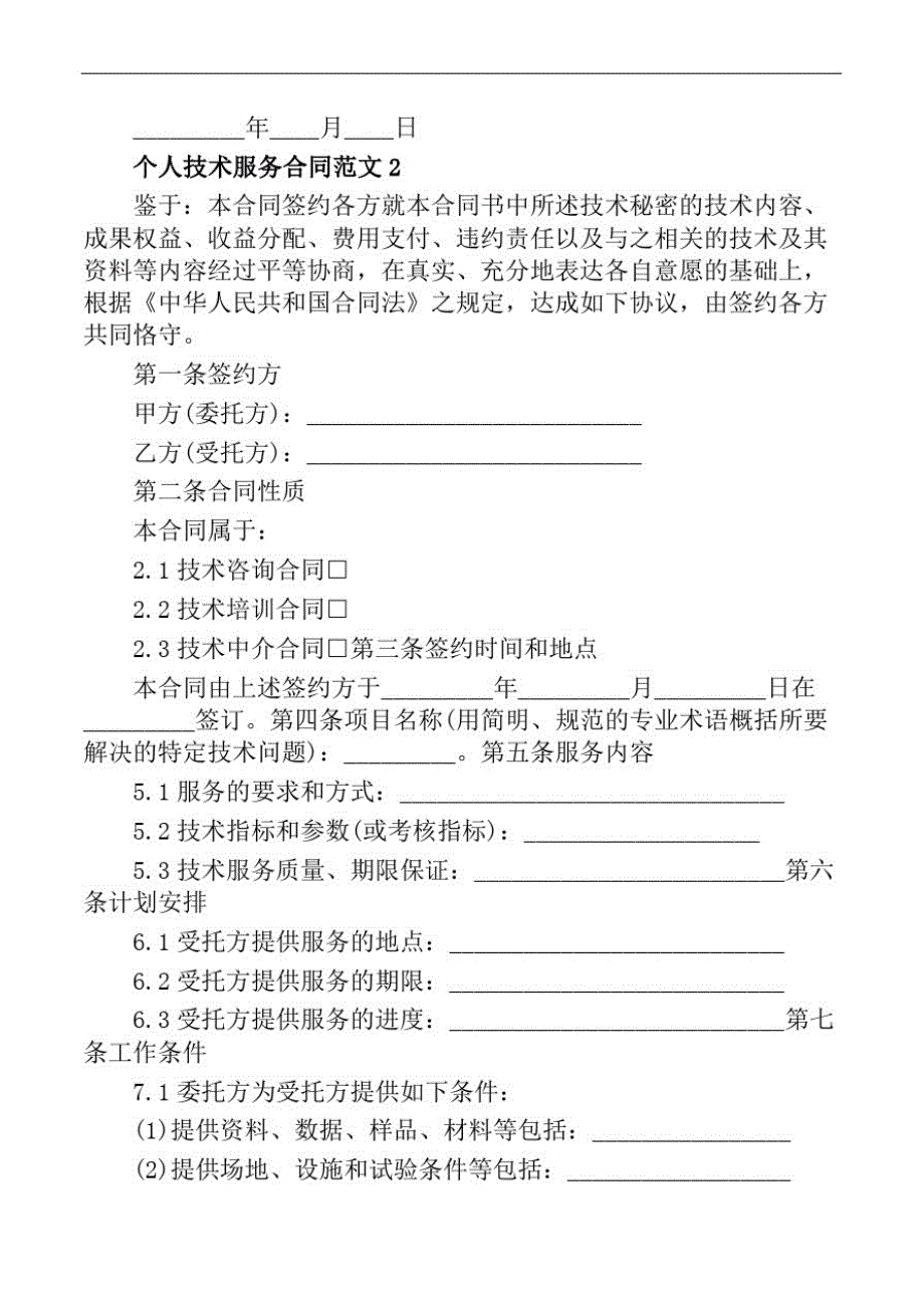 个人技术服务合同范文_第3页