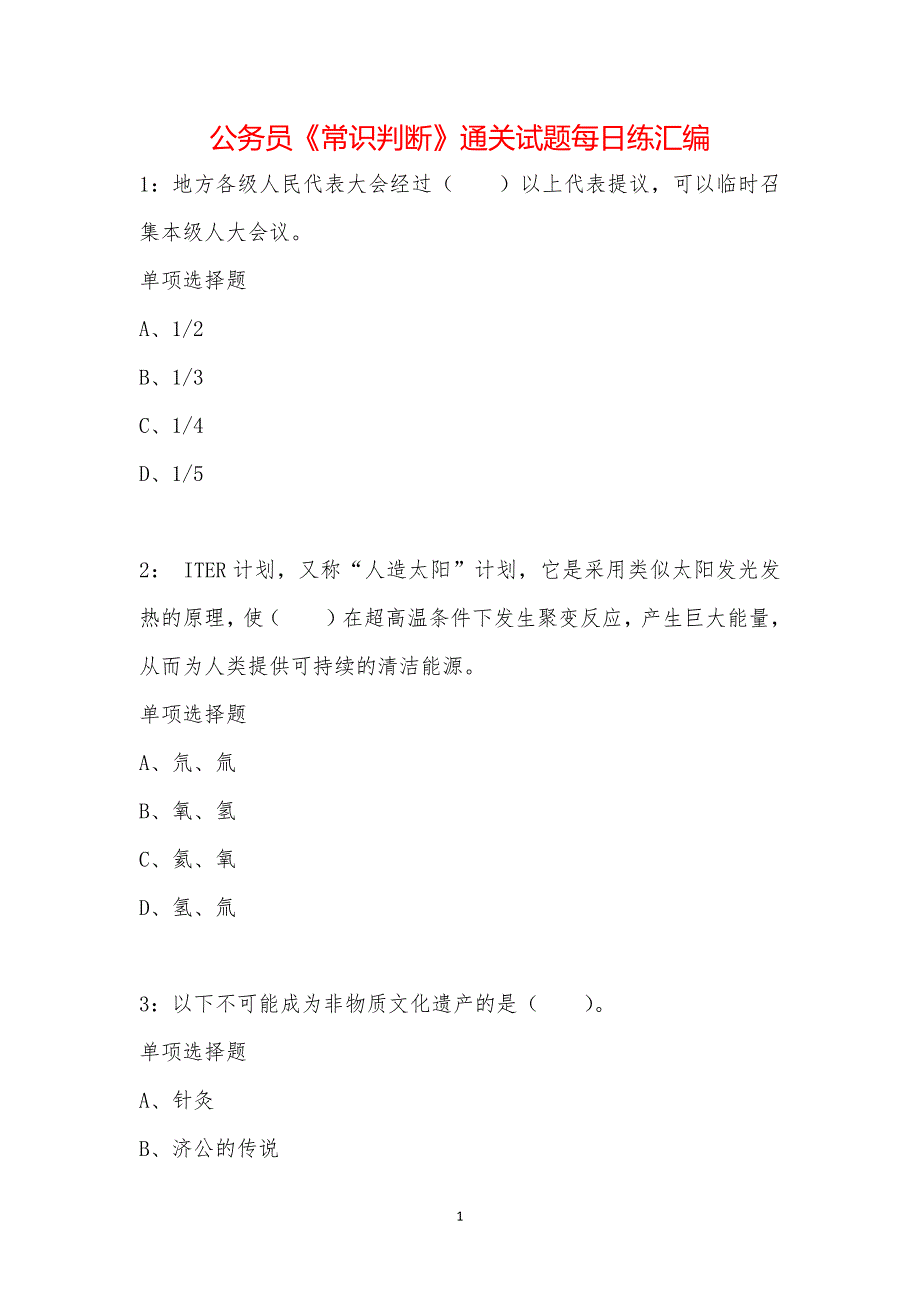 公务员《常识判断》通关试题每日练汇编_17637_第1页