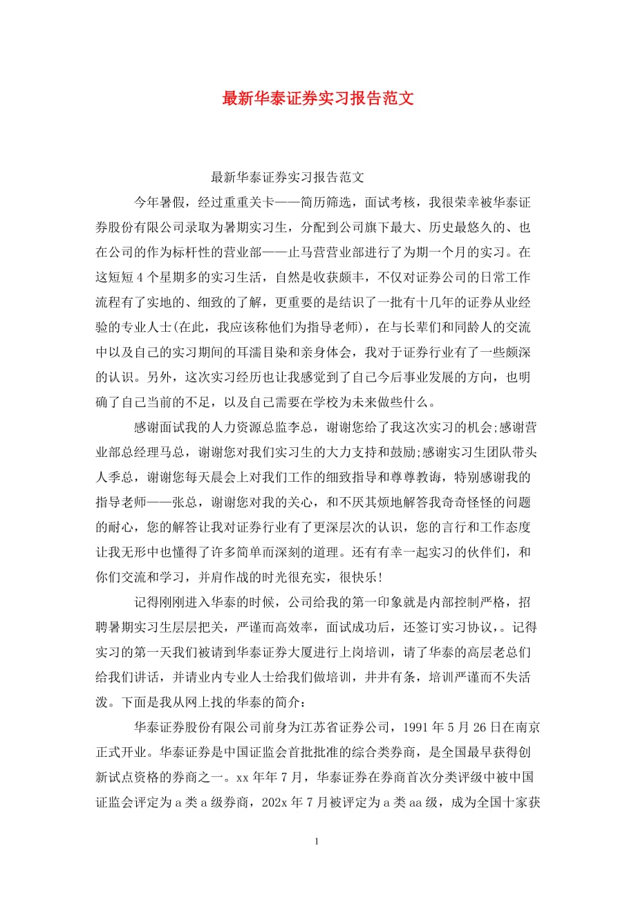 [精选]最新华泰证券实习报告范文_第1页