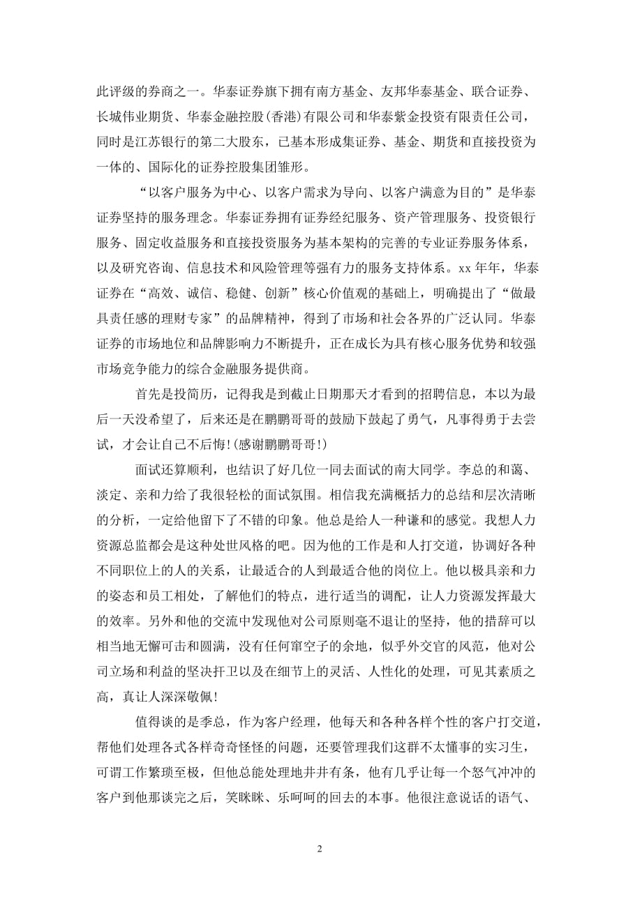 [精选]最新华泰证券实习报告范文_第2页