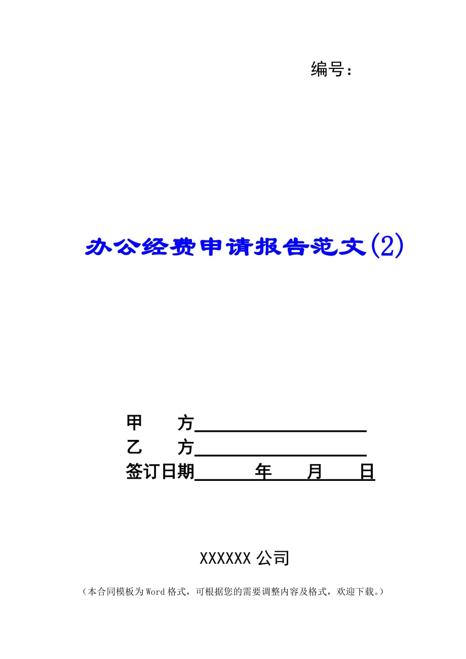 办公经费申请报告范文(2) -_第1页