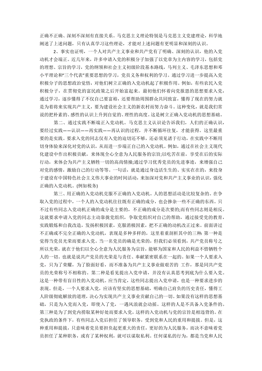 正确的入党动机范文1500字办公精品资料_第3页