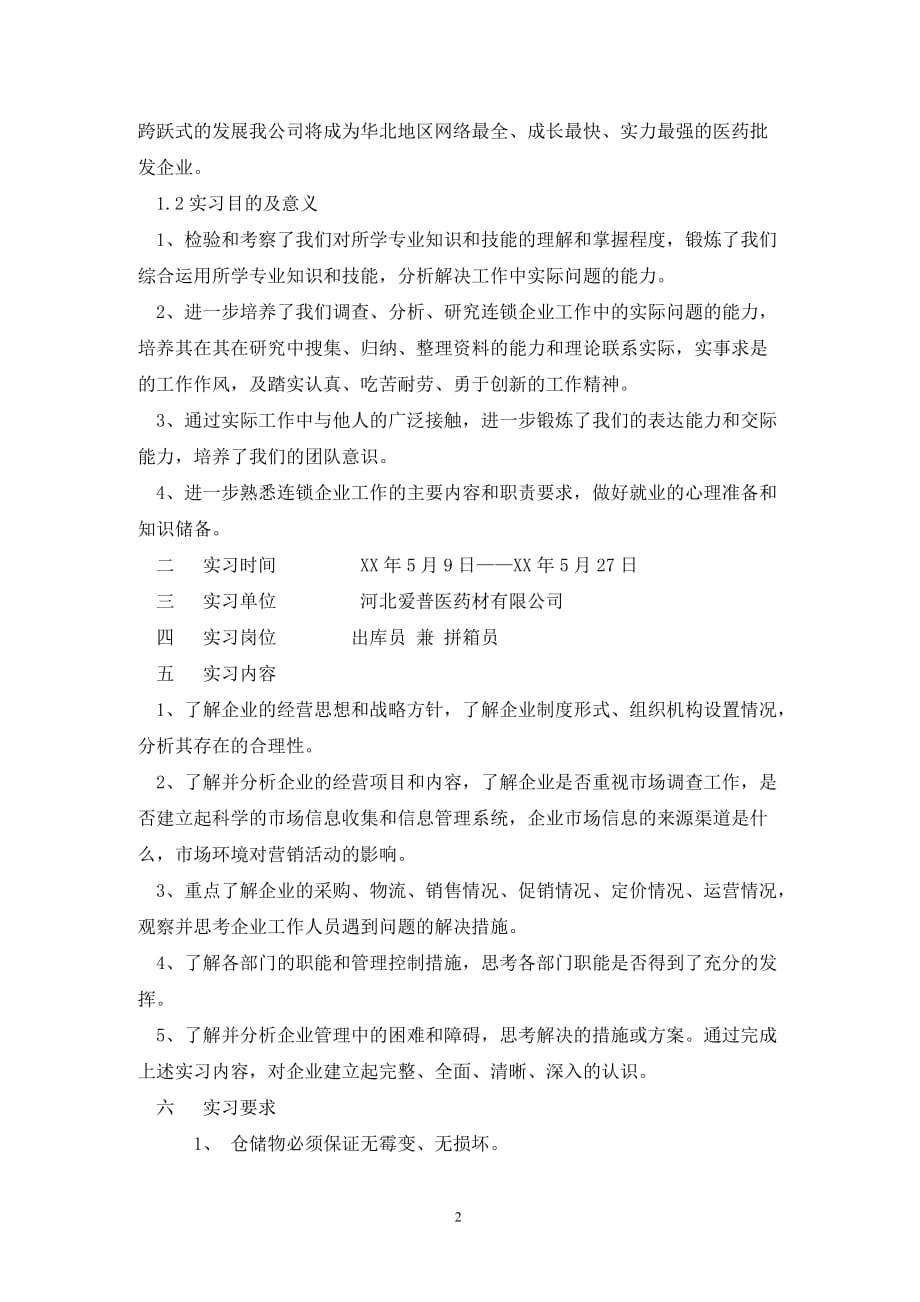 [精选]医药材有限公司实习报告_第2页