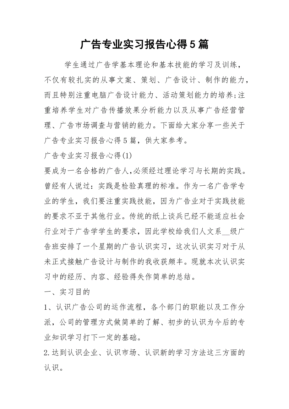2021广告专业实习报告心得篇_第1页