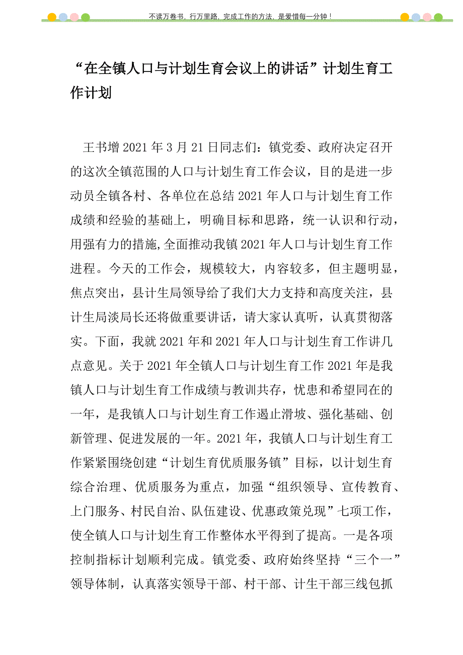 2021年“在全镇人口与计划生育会议上的讲话”计划生育工作计划_2_第1页