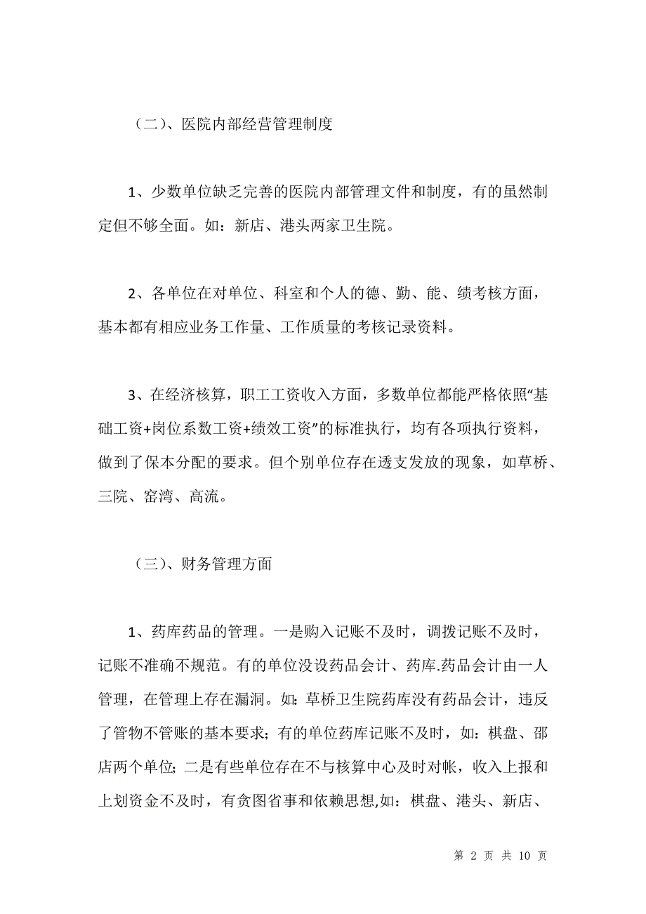 卫生工作审查总结汇报汇编_第2页