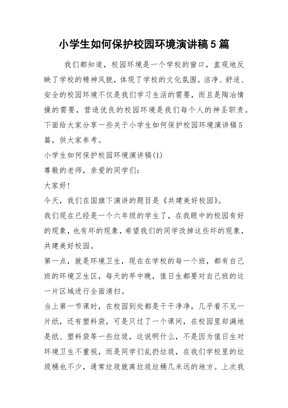 2021小学生如何保护校园环境演讲稿篇_第1页