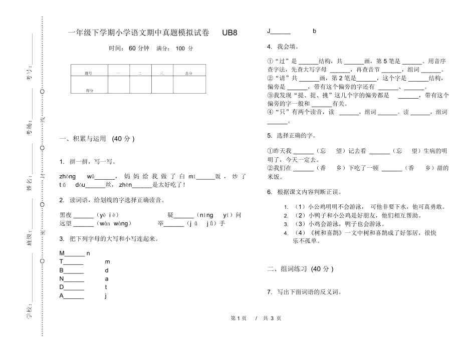 一年级下学期小学语文期中真题模拟试卷UB8_第1页