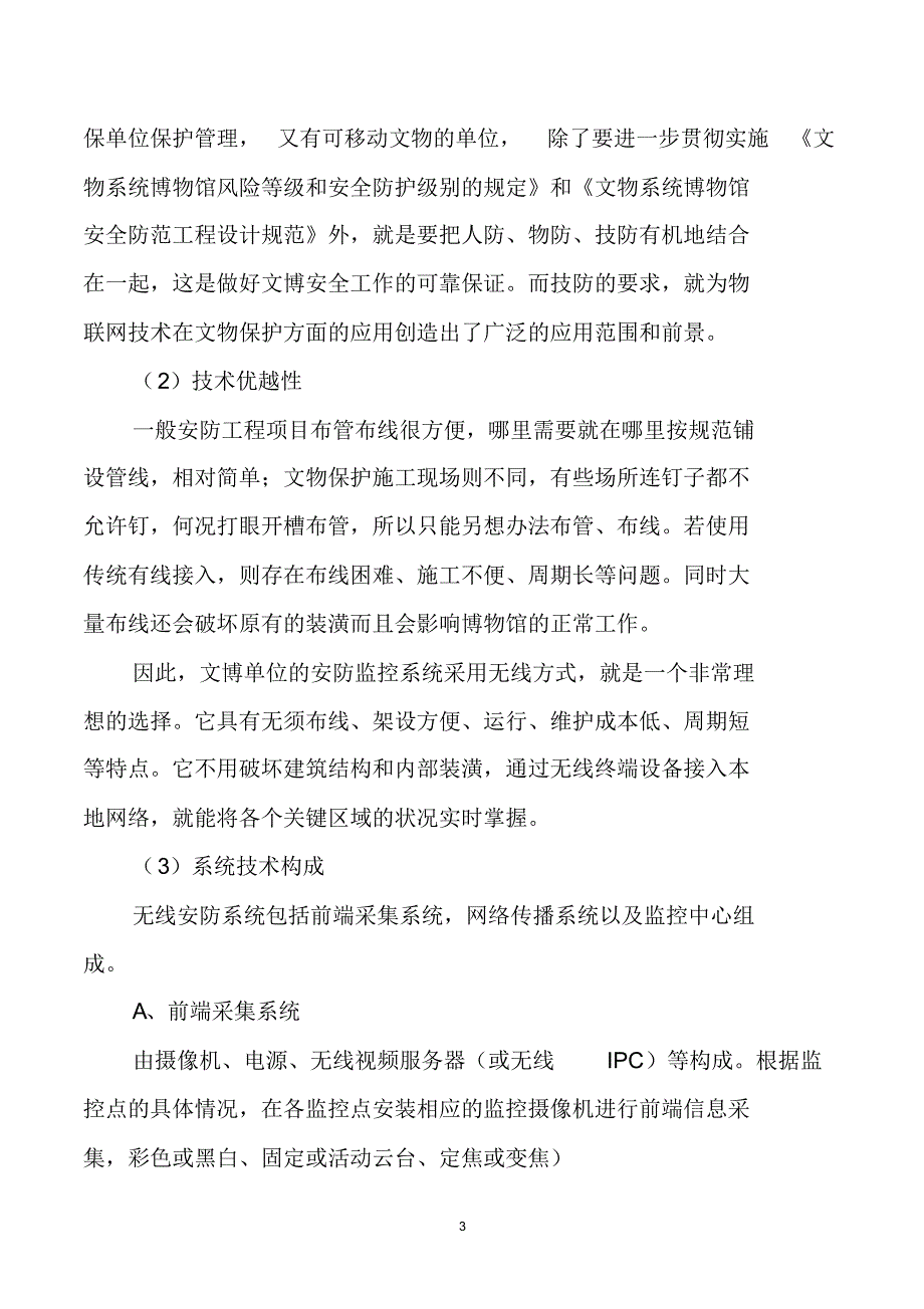 物联网技术在文物保护领域的应用(新版)_第3页