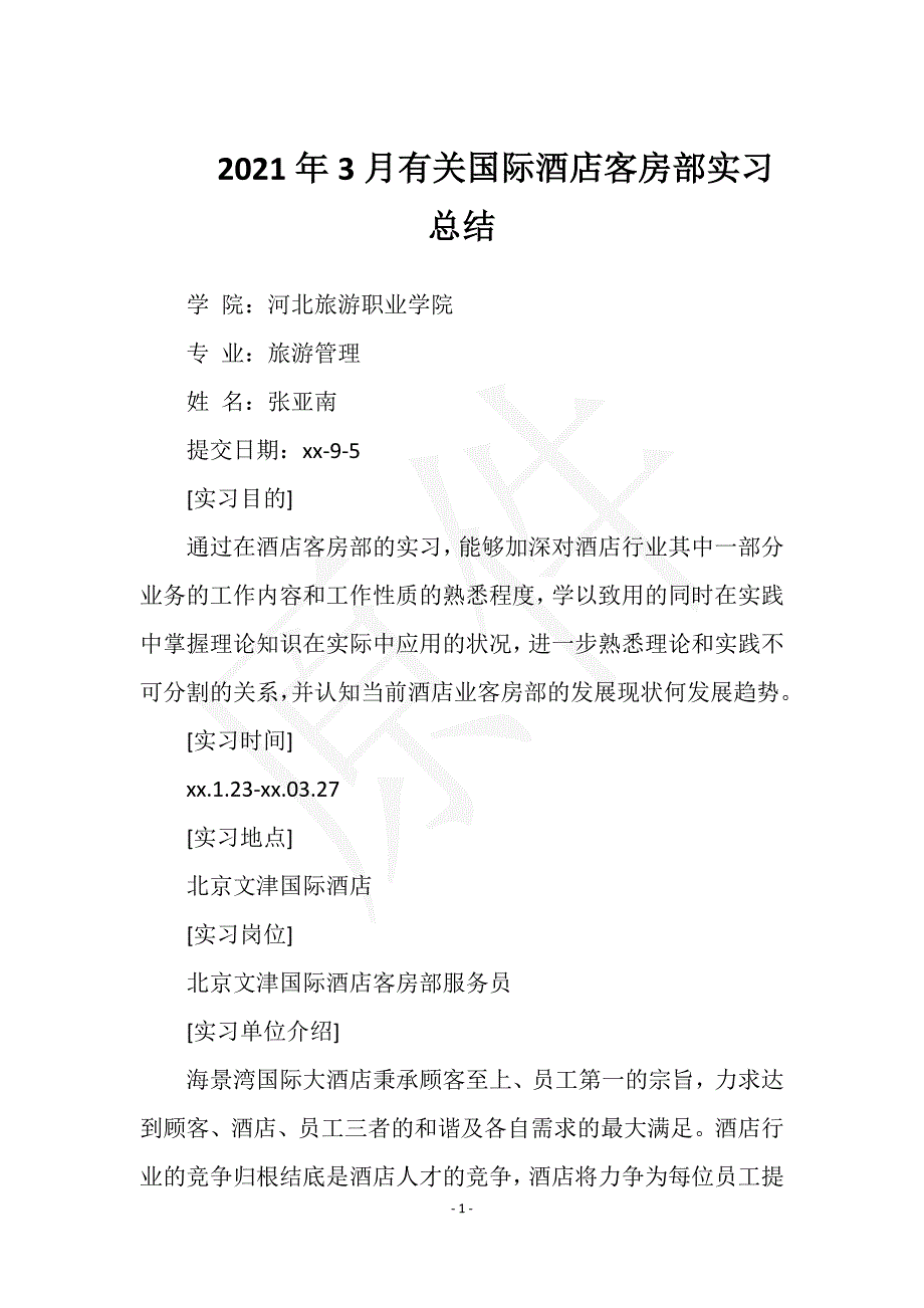 2021年3月有关国际酒店客房部实习总结实用文档之实习报告_第1页