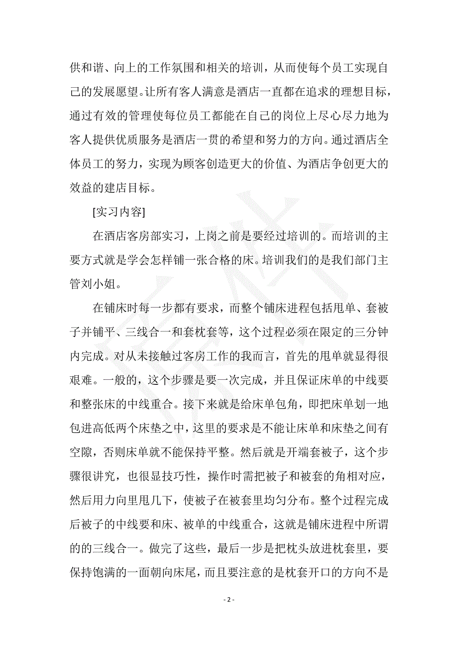 2021年3月有关国际酒店客房部实习总结实用文档之实习报告_第2页