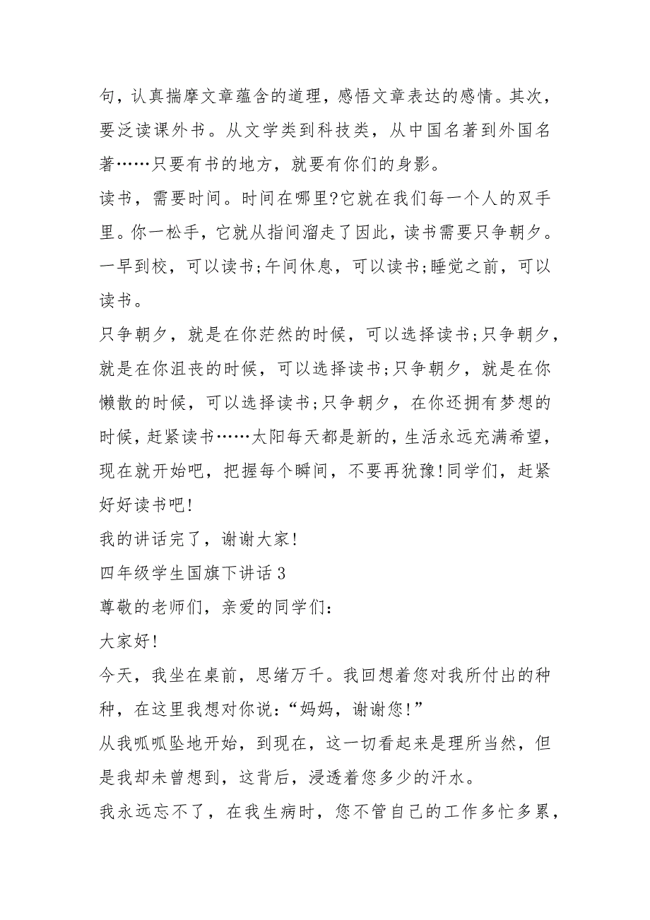 2021四年级学生国旗下讲话稿篇_第3页