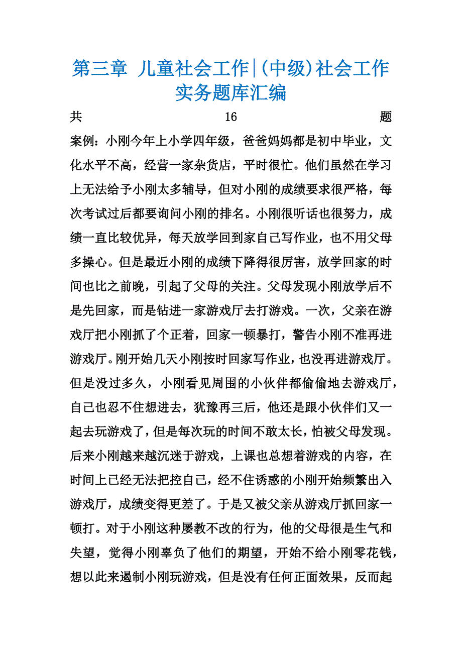 第三章 儿童社会工作-(中级)社会工作实务题库汇编_第1页