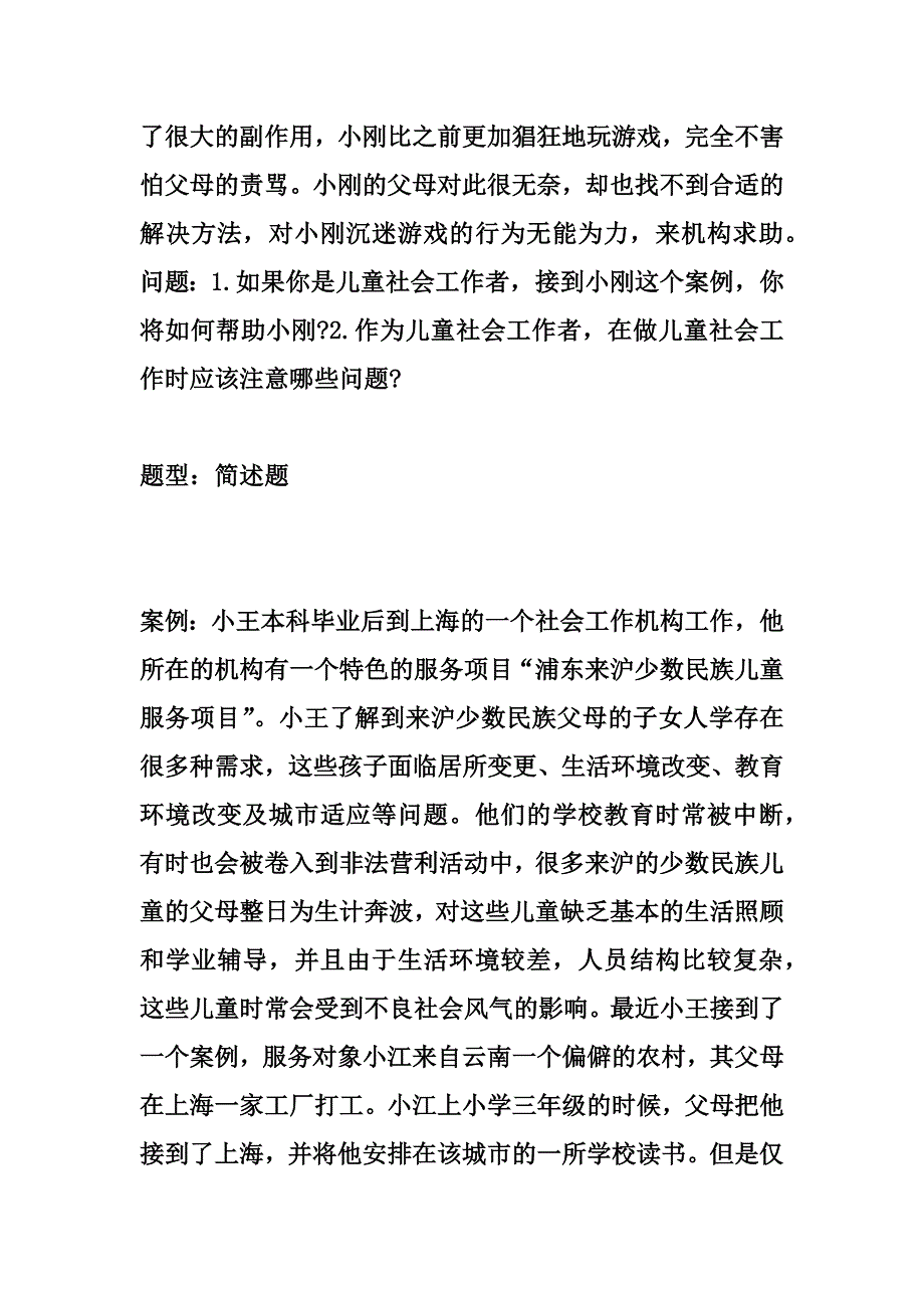 第三章 儿童社会工作-(中级)社会工作实务题库汇编_第2页