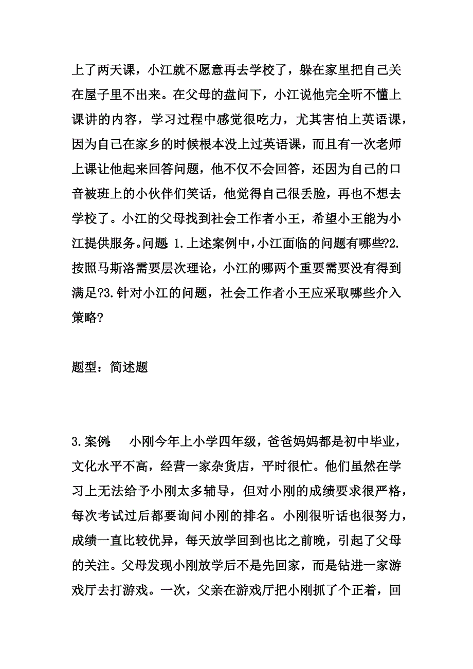 第三章 儿童社会工作-(中级)社会工作实务题库汇编_第3页