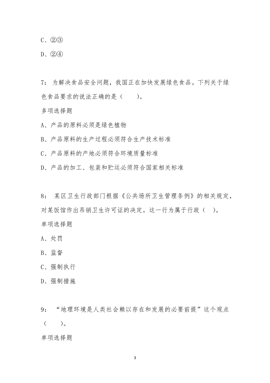 公务员《常识判断》通关试题每日练汇编_8282_第3页