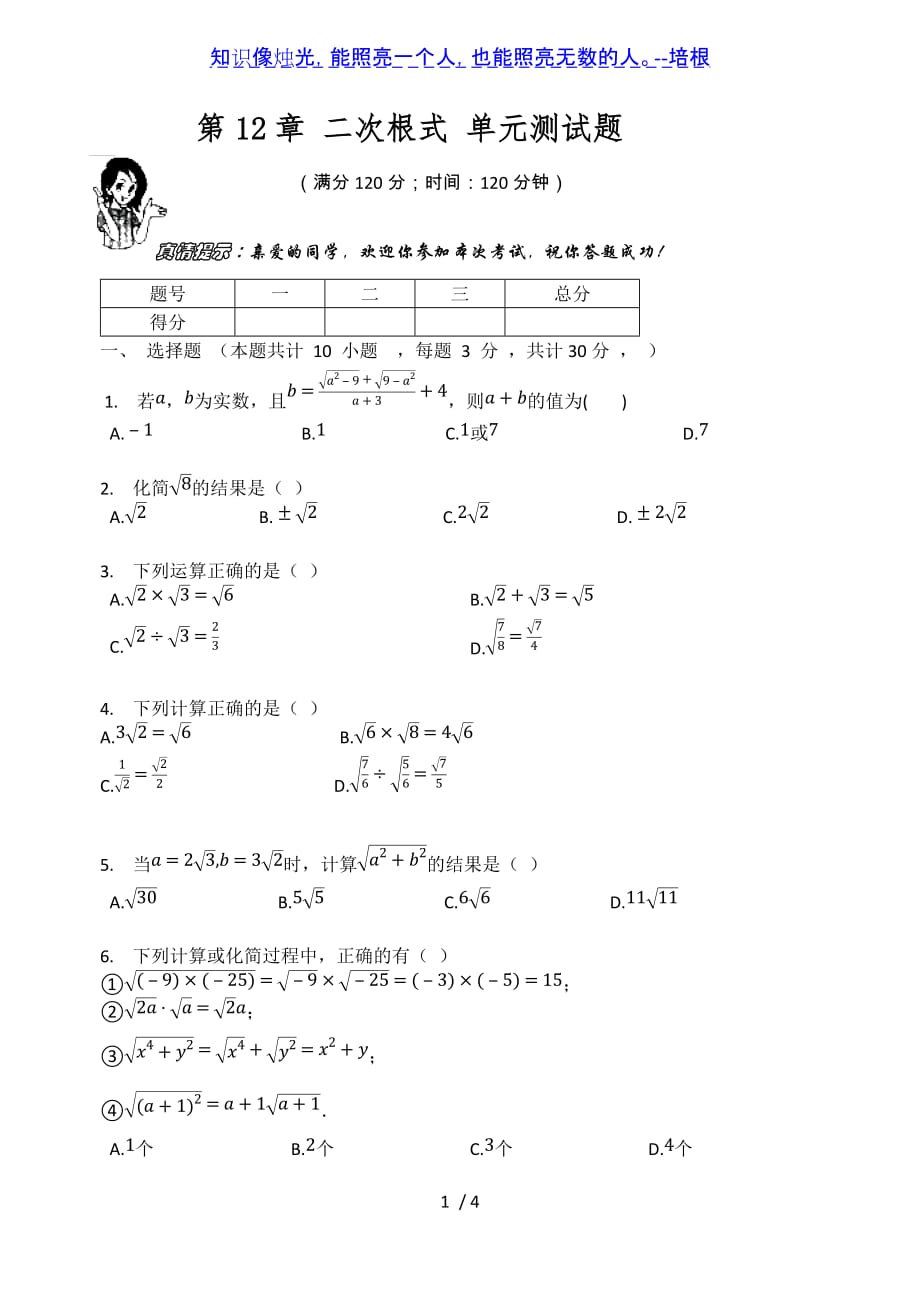 苏科版八年级数学下册第12章 二次根式 单元测试题（无答案）_第1页