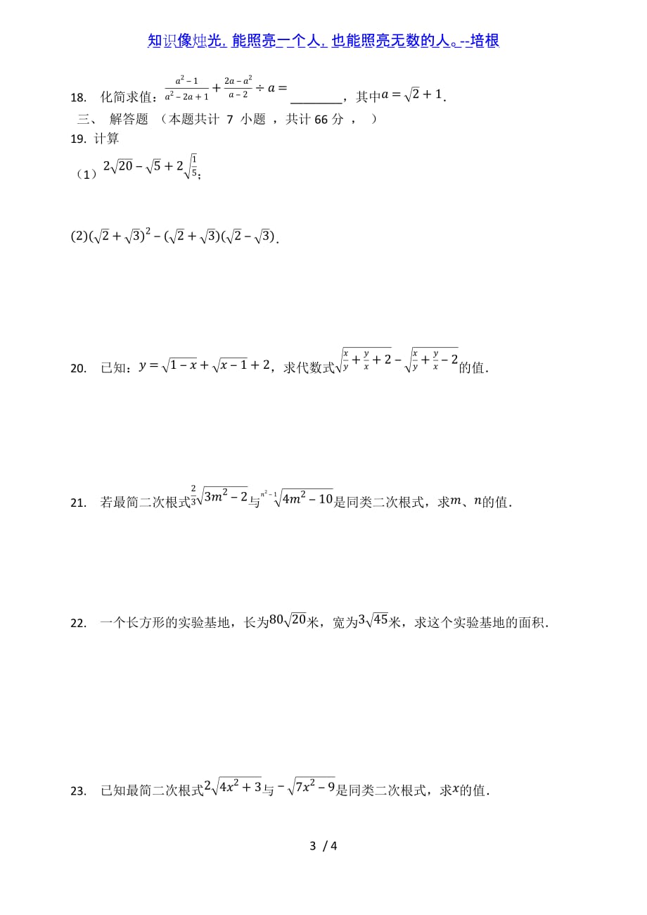 苏科版八年级数学下册第12章 二次根式 单元测试题（无答案）_第3页