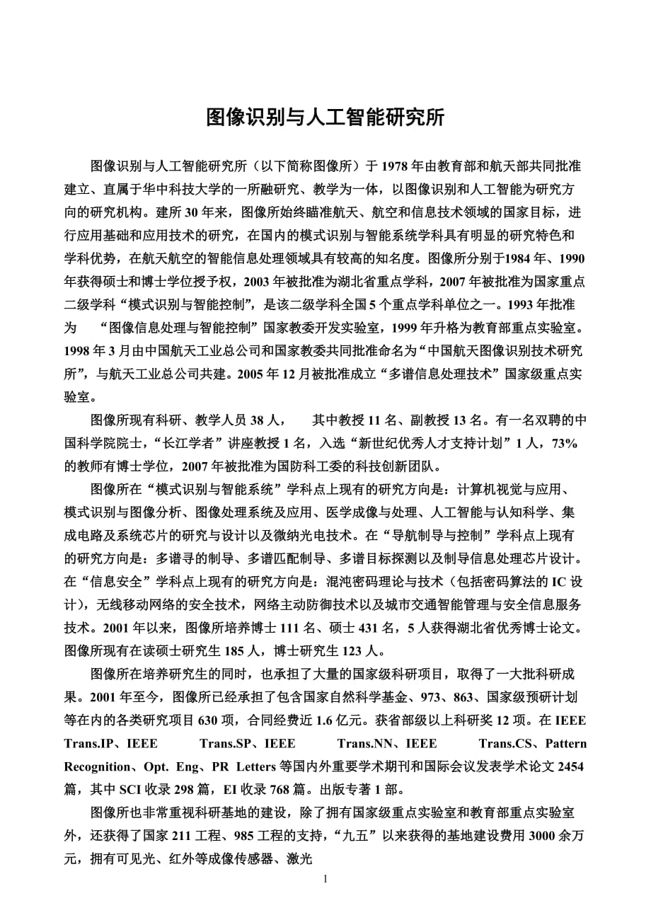 [精选]186图像识别与人工智能研究所-学科专业名称及代码、研究_第1页