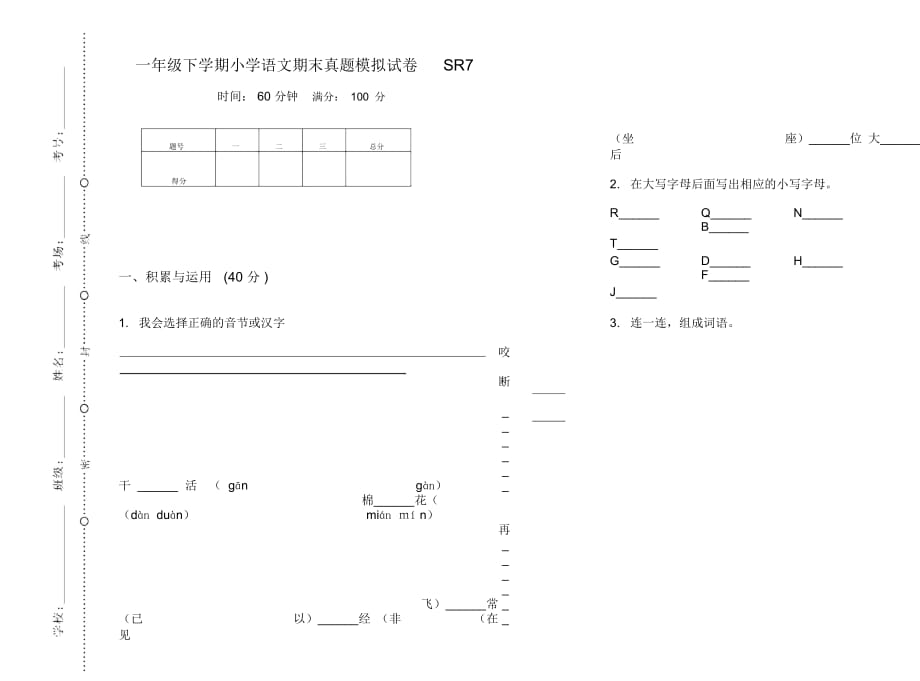 一年级下学期小学语文期末真题模拟试卷SR7_第1页