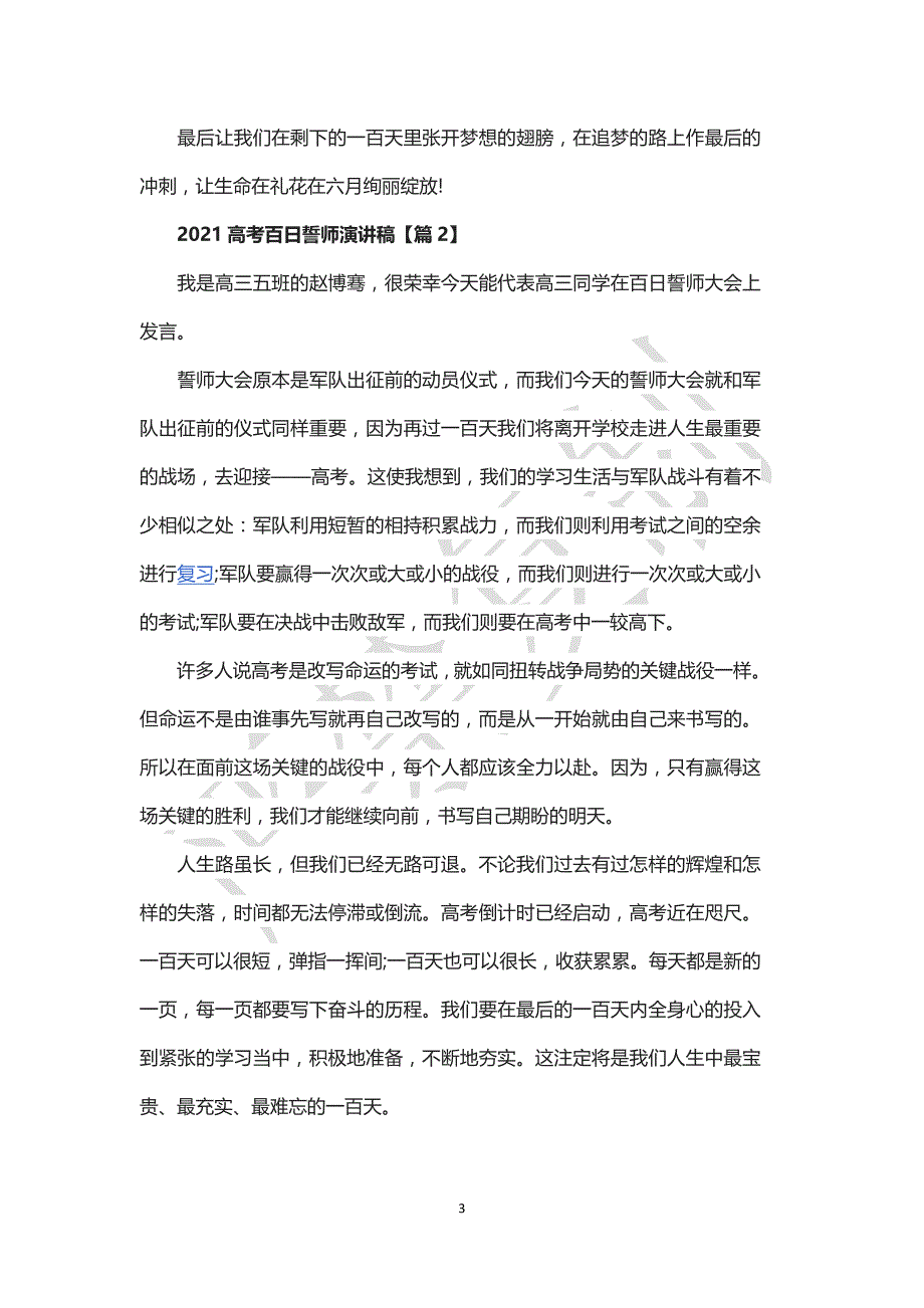 2021高考倒计时100天最新百日誓师讲话稿范文5篇精选_第3页