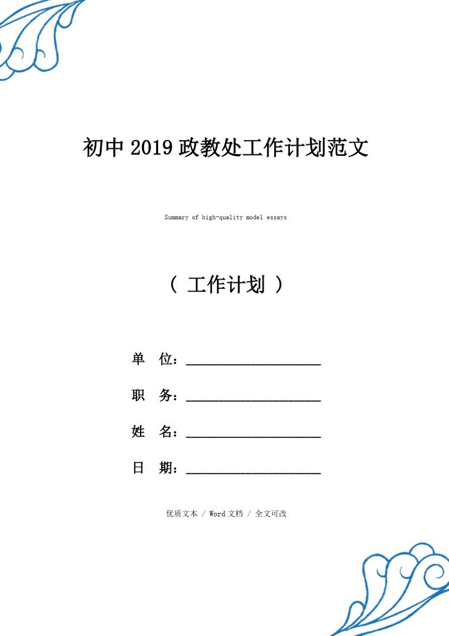 新选初中2019政教处工作计划【优质范文】_第1页