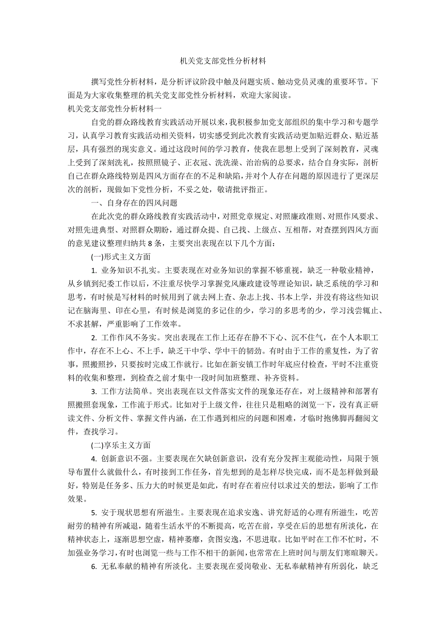 机关党支部党性分析材料办公精品资料_第1页