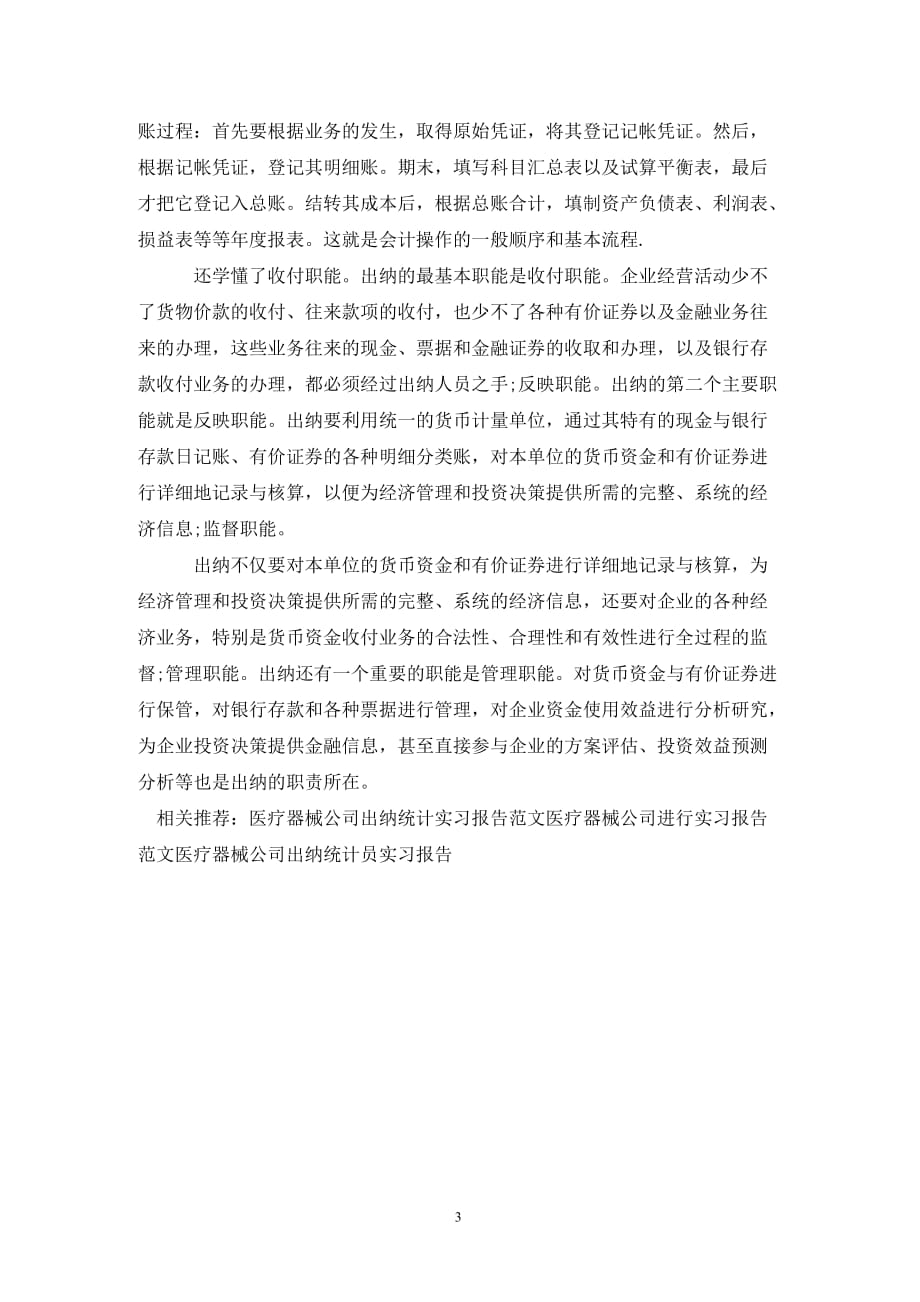 [精选]医疗器械公司出纳实习报告范文_第3页