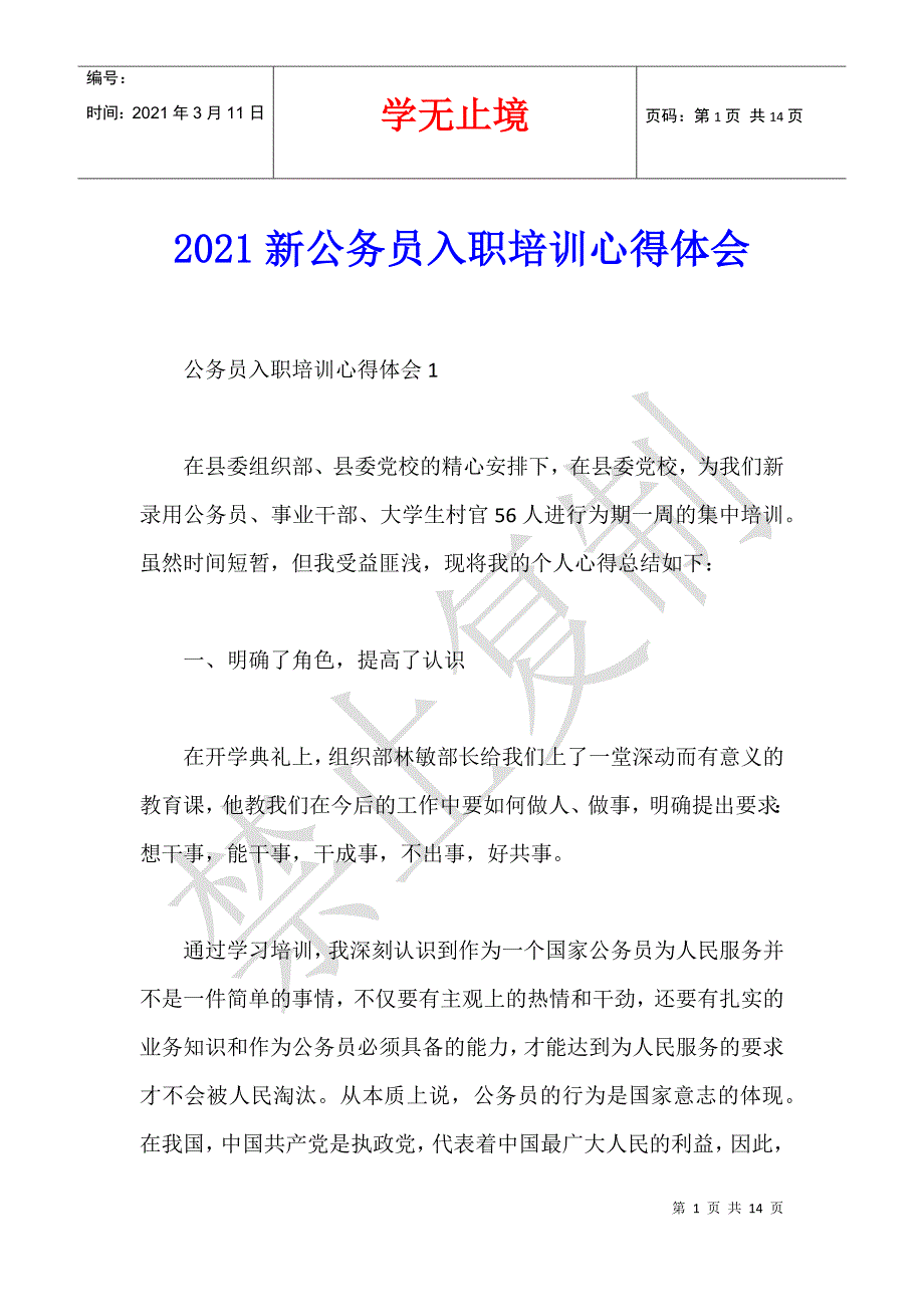 2021新公务员入职培训心得体会_第1页