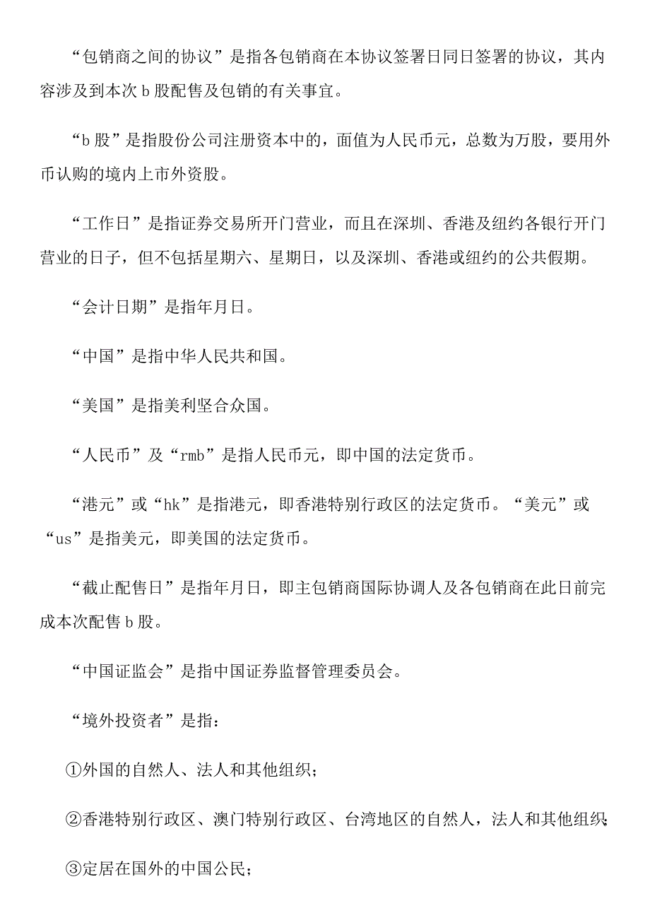 [精选]B股承销协议_第3页